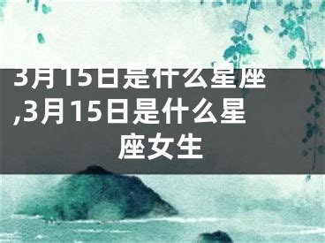 3月15日星座|3月15日是什么星座？